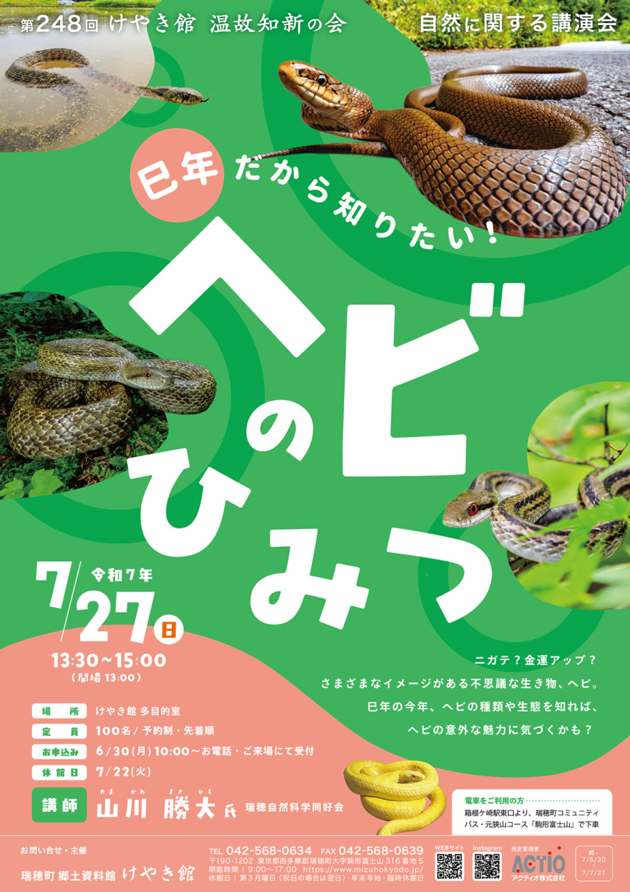 ヘビ講演会